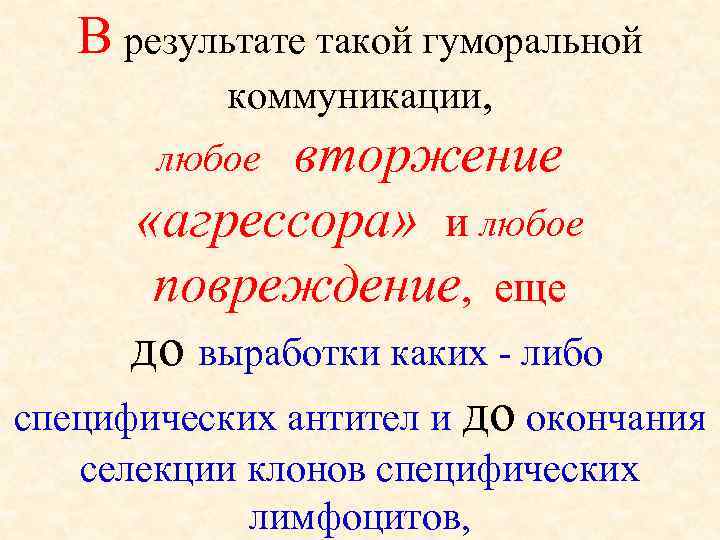   В результате такой гуморальной   коммуникации,   любое  вторжение