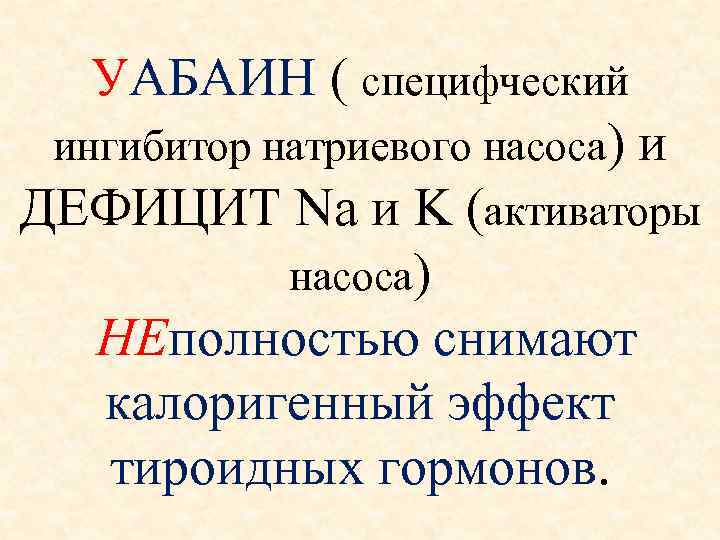   УАБАИН ( специфческий  ингибитор натриевого насоса) и ДЕФИЦИТ Na и K