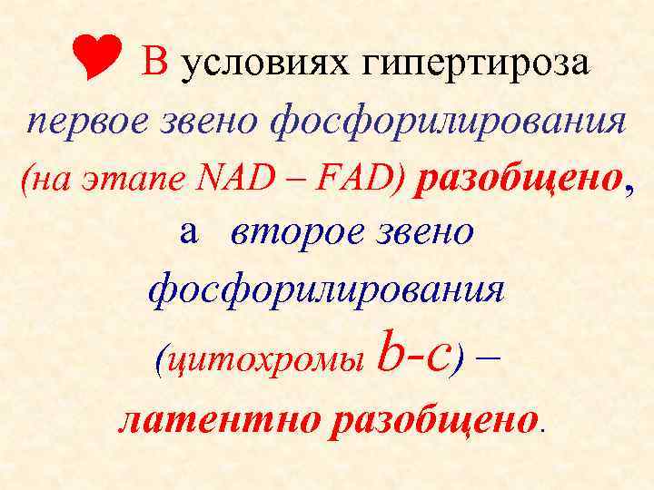   В условиях гипертироза  первое звено фосфорилирования (на этапе NAD – FAD)