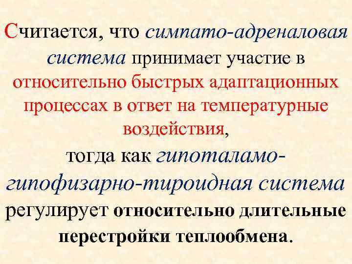 Считается, что симпато-адреналовая система принимает участие в относительно быстрых адаптационных  процессах в ответ