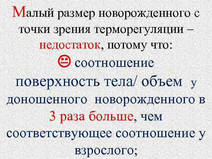 Малый размер новорожденного с  точки зрения терморегуляции – недостаток, потому что:  соотношение