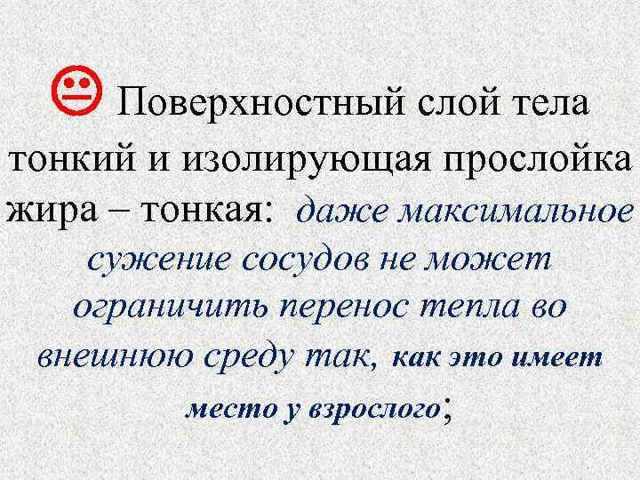   Поверхностный слой тела  тонкий и изолирующая прослойка жира – тонкая: 