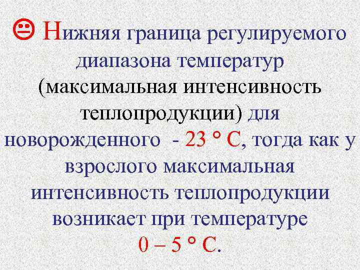  Нижняя граница регулируемого   диапазона температур (максимальная интенсивность   теплопродукции) для