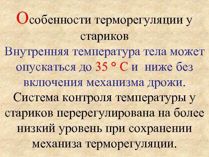  Особенности терморегуляции у    стариков Внутренняя температура тела может  опускаться