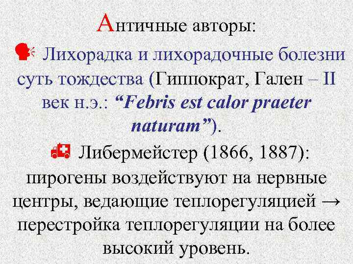    Античные авторы: Лихорадка и лихорадочные болезни суть тождества (Гиппократ, Гален –