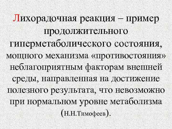  Лихорадочная реакция – пример  продолжительного гиперметаболического состояния,  мощного механизма «противостояния» 