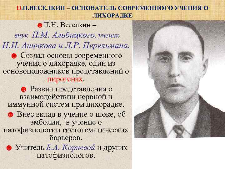   П. Н. ВЕСЕЛКИН – ОСНОВАТЕЛЬ СОВРЕМЕННОГО УЧЕНИЯ О    ЛИХОРАДКЕ