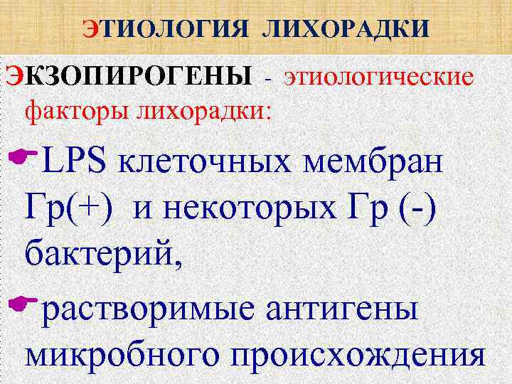  ЭТИОЛОГИЯ ЛИХОРАДКИ ЭКЗОПИРОГЕНЫ - этиологические  факторы лихорадки:  LPS клеточных мембран 