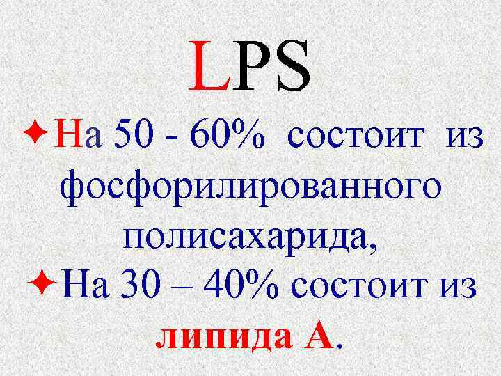    LPS  На 50 - 60% состоит из  фосфорилированного полисахарида,