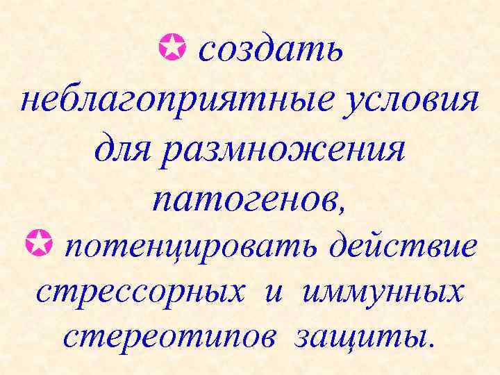    создать неблагоприятные условия для размножения   патогенов,  потенцировать действие