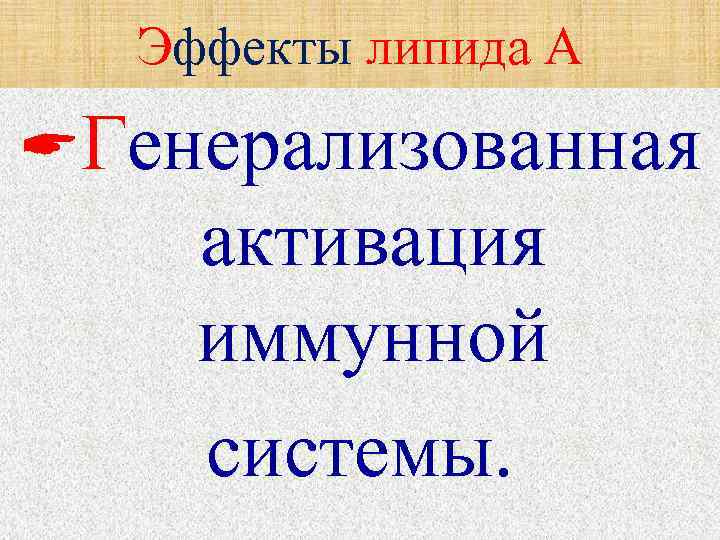   Эффекты липида А Генерализованная  активация  иммунной  системы. 