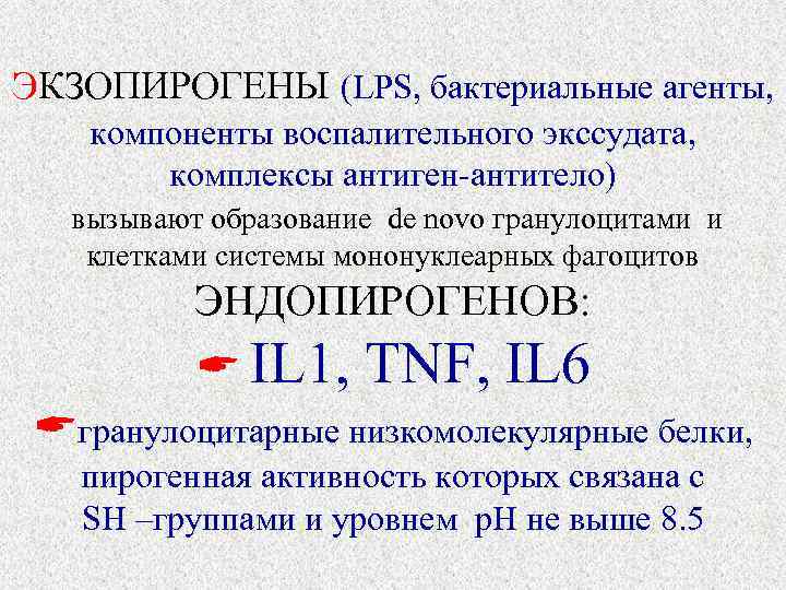 ЭКЗОПИРОГЕНЫ (LPS, бактериальные агенты,  компоненты воспалительного экссудата,  комплексы антиген-антитело)  вызывают образование