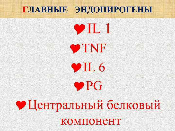  ГЛАВНЫЕ ЭНДОПИРОГЕНЫ  IL 1   TNF   IL 6 