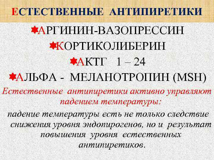  ЕСТЕСТВЕННЫЕ АНТИПИРЕТИКИ АРГИНИН-ВАЗОПРЕССИН  КОРТИКОЛИБЕРИН   АКТГ  1 – 24 