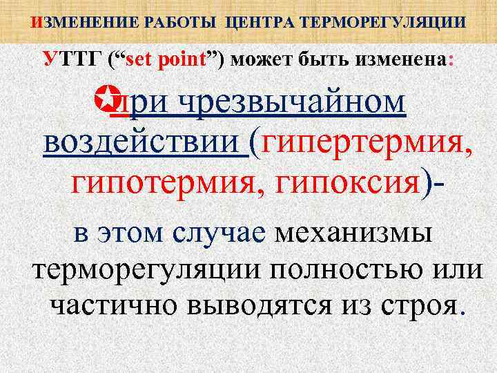 ИЗМЕНЕНИЕ РАБОТЫ ЦЕНТРА ТЕРМОРЕГУЛЯЦИИ  УТТГ (“set point”) может быть изменена:   при
