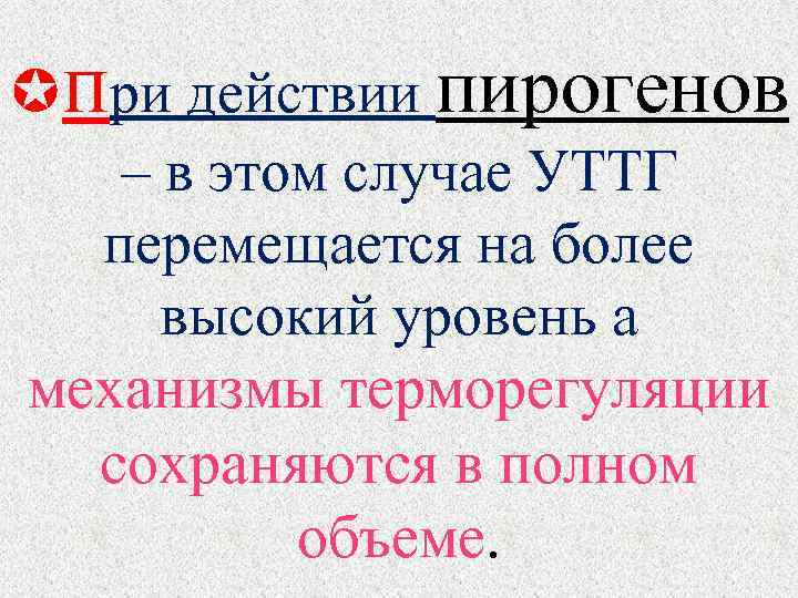  при действии пирогенов – в этом случае УТТГ  перемещается на более 