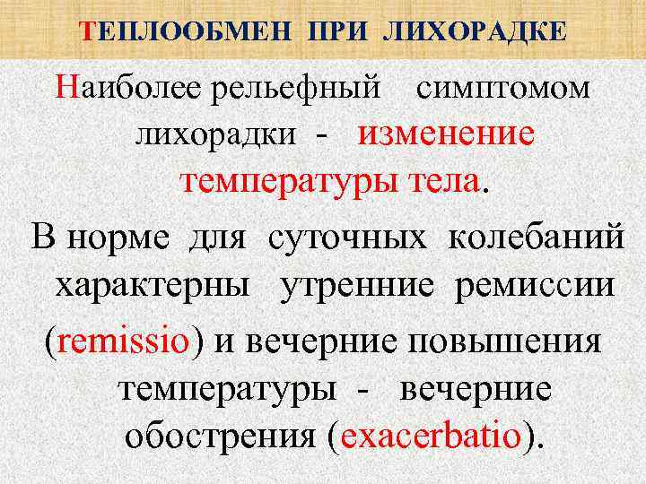   ТЕПЛООБМЕН ПРИ ЛИХОРАДКЕ Наиболее рельефный  симптомом   лихорадки - 