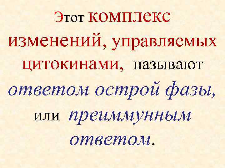   Этот комплекс изменений, управляемых  цитокинами,  называют ответом острой фазы, или