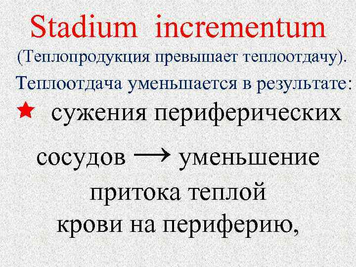  Stadium incrementum  (Теплопродукция превышает теплоотдачу).  Теплоотдача уменьшается в результате: сужения периферических