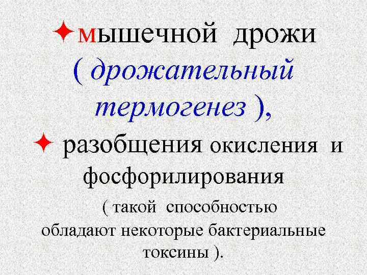   мышечной дрожи ( дрожательный  термогенез ), разобщения окисления и  фосфорилирования