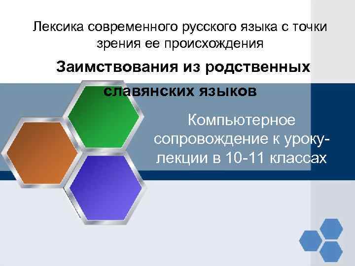 Лексика современного русского языка с точки зрения ее происхождения Заимствования из Лексика современного русского языка с точки зрения ее происхождения Заимствования из