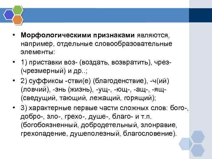• Морфологическими признаками являются, например, отдельные словообразовательные элементы: • 1) • Морфологическими признаками являются, например, отдельные словообразовательные элементы: • 1)