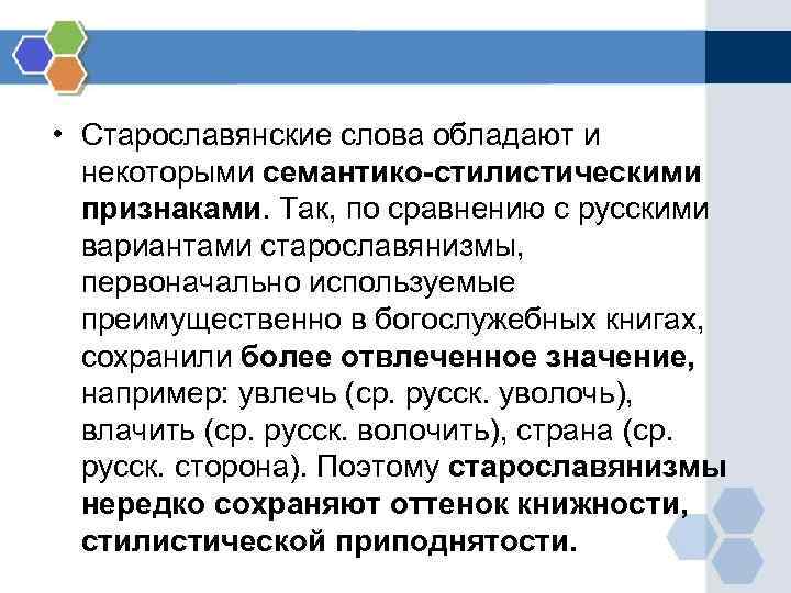 • Старославянские слова обладают и некоторыми семантико-стилистическими признаками. Так, по сравнению • Старославянские слова обладают и некоторыми семантико-стилистическими признаками. Так, по сравнению