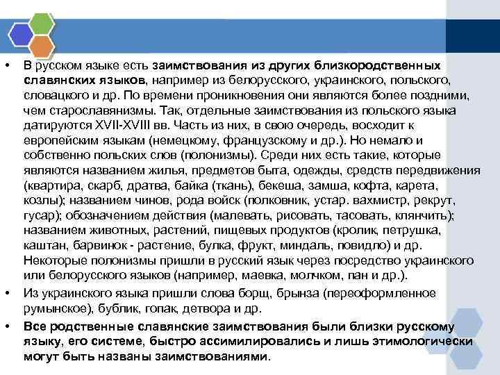 • В русском языке есть заимствования из других близкородственных славянских языков, например • В русском языке есть заимствования из других близкородственных славянских языков, например
