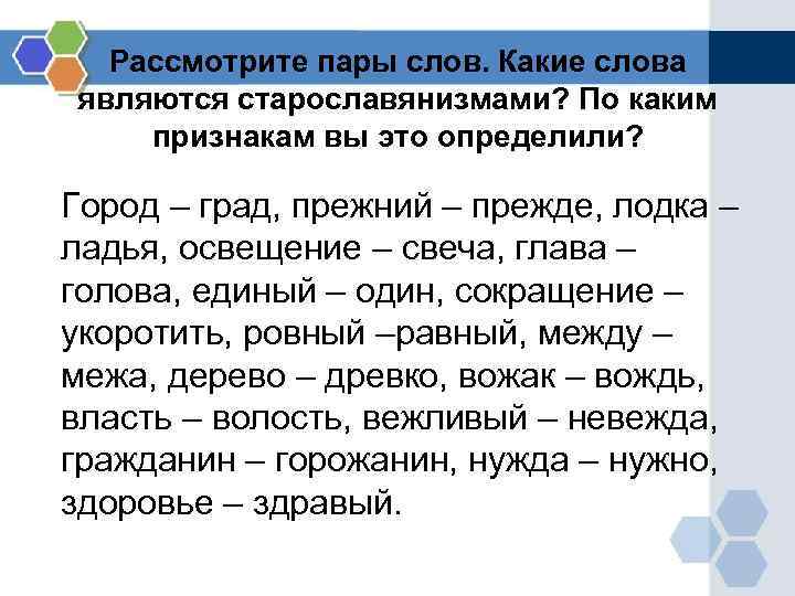 Рассмотрите пары слов. Какие слова являются старославянизмами? По каким признакам вы это определили? Рассмотрите пары слов. Какие слова являются старославянизмами? По каким признакам вы это определили?