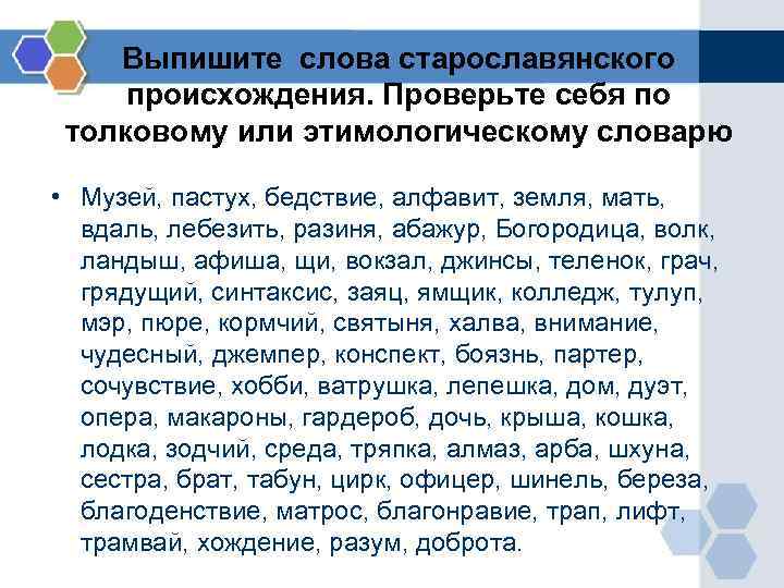 Выпишите слова старославянского происхождения. Проверьте себя по толковому или этимологическому словарю Выпишите слова старославянского происхождения. Проверьте себя по толковому или этимологическому словарю