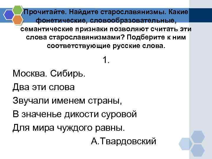 Прочитайте. Найдите старославянизмы. Какие фонетические, словообразовательные, семантические признаки позволяют считать эти Прочитайте. Найдите старославянизмы. Какие фонетические, словообразовательные, семантические признаки позволяют считать эти