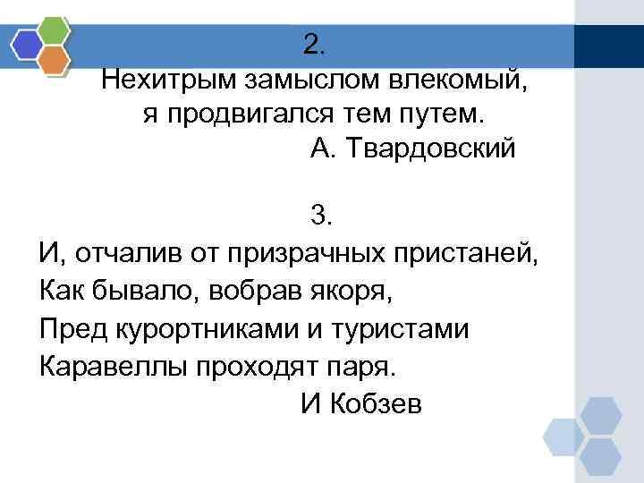 2. Нехитрым замыслом влекомый, я продвигался тем путем. 2. Нехитрым замыслом влекомый, я продвигался тем путем.