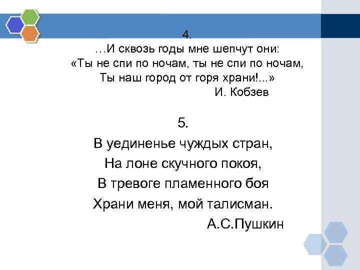4. …И сквозь годы мне шепчут они: «Ты не спи 4. …И сквозь годы мне шепчут они: «Ты не спи