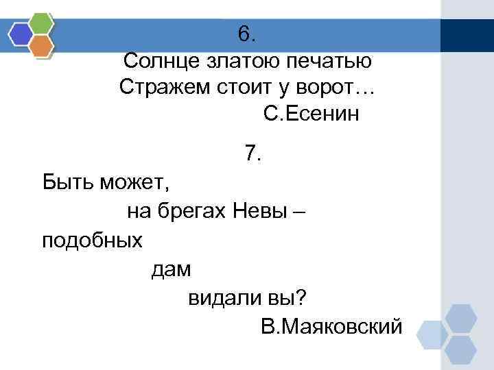 6. Солнце златою печатью Стражем стоит у ворот… 6. Солнце златою печатью Стражем стоит у ворот…