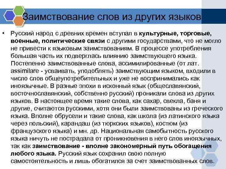 Заимствование слов из других языков • Русский народ с древних времен вступал в Заимствование слов из других языков • Русский народ с древних времен вступал в