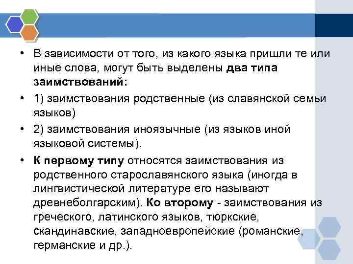 • В зависимости от того, из какого языка пришли те или иные • В зависимости от того, из какого языка пришли те или иные