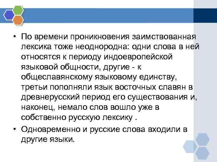 • По времени проникновения заимствованная лексика тоже неоднородна: одни слова в ней • По времени проникновения заимствованная лексика тоже неоднородна: одни слова в ней