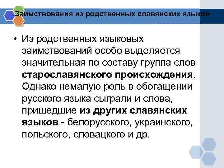 Заимствования из родственных славянских языков • Из родственных языковых заимствований особо выделяется Заимствования из родственных славянских языков • Из родственных языковых заимствований особо выделяется