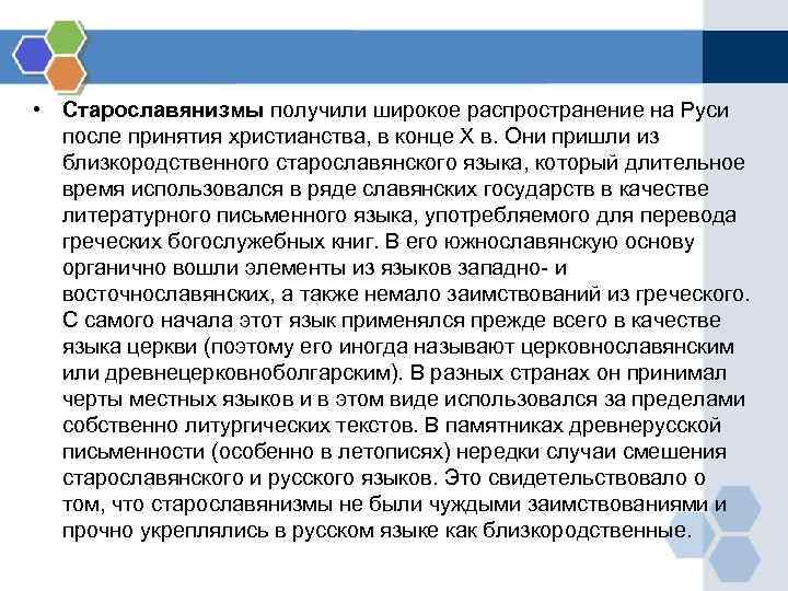 • Старославянизмы получили широкое распространение на Руси после принятия христианства, в конце • Старославянизмы получили широкое распространение на Руси после принятия христианства, в конце