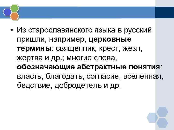 • Из старославянского языка в русский пришли, например, церковные термины: священник, • Из старославянского языка в русский пришли, например, церковные термины: священник,