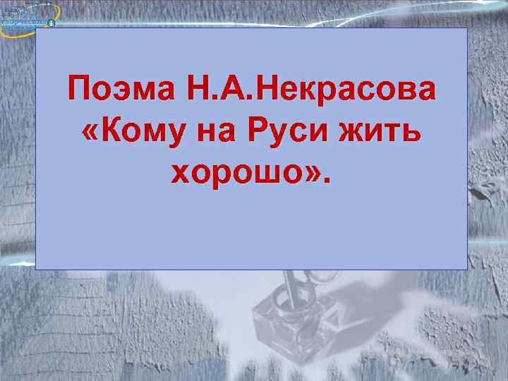 Поэма Н. А. Некрасова  «Кому на Руси жить хорошо» . 