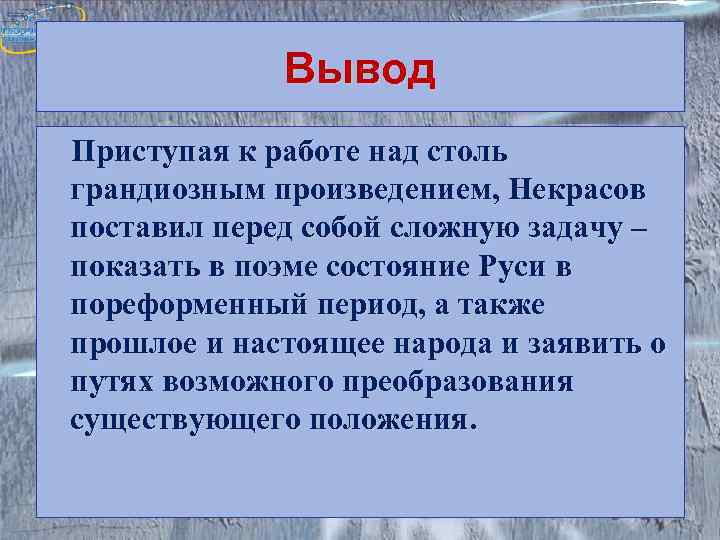    Вывод Приступая к работе над столь грандиозным произведением, Некрасов поставил перед