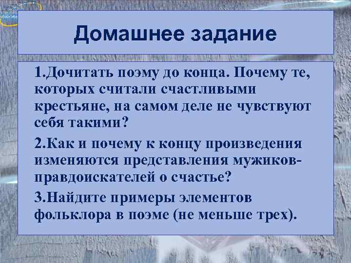  Домашнее задание 1. Дочитать поэму до конца. Почему те,  которых считали счастливыми