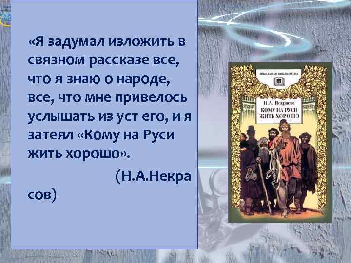  «Я задумал изложить в связном рассказе все, что я знаю о народе, все,