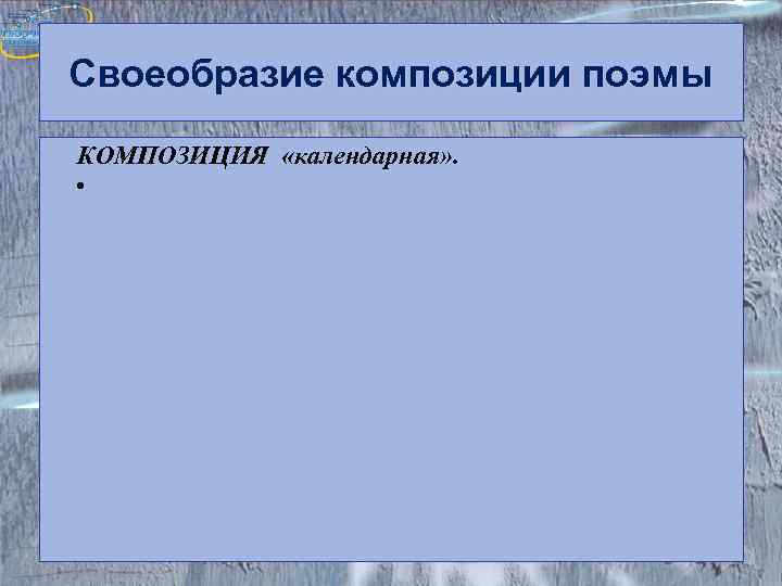 Своеобразие композиции поэмы КОМПОЗИЦИЯ «календарная» .  • 