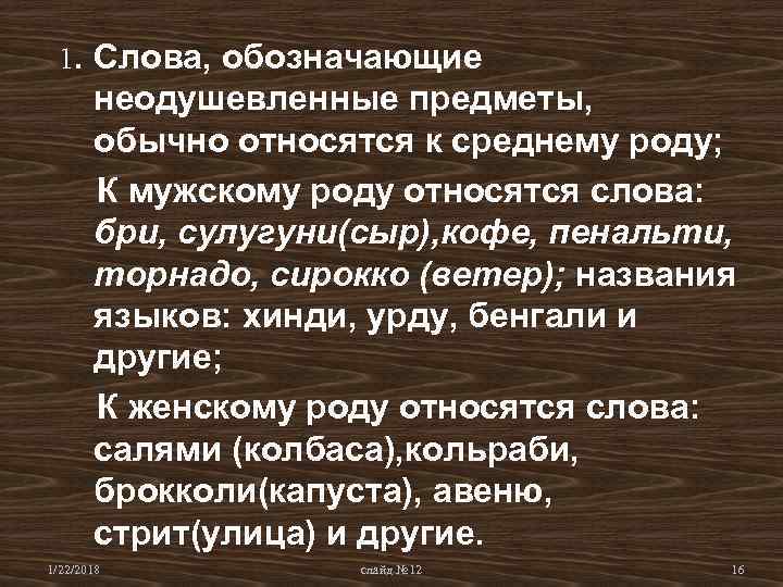 1. Слова, обозначающие неодушевленные предметы, обычно относятся к среднему роду; 1. Слова, обозначающие неодушевленные предметы, обычно относятся к среднему роду;