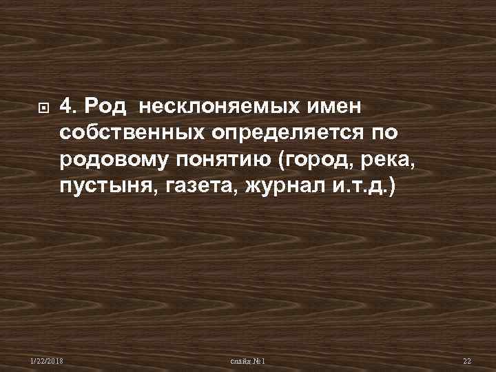 4. Род несклоняемых имен собственных определяется по родовому понятию (город, 4. Род несклоняемых имен собственных определяется по родовому понятию (город,