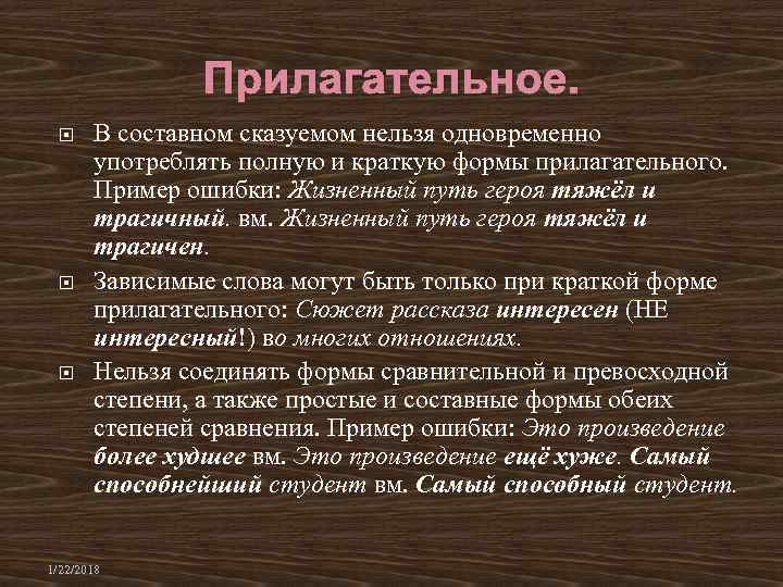Прилагательное. В составном сказуемом нельзя одновременно Прилагательное. В составном сказуемом нельзя одновременно