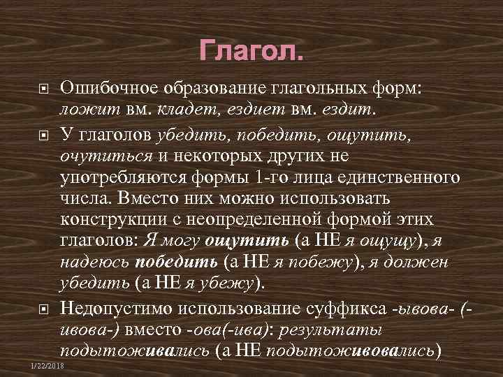 Культура речи морфология. Ошибочное образование формы глагола. Форму 1 лица единственного числа образуют глаголы:. Ошибочное образование глагольных форм. Глагол класть и положить.