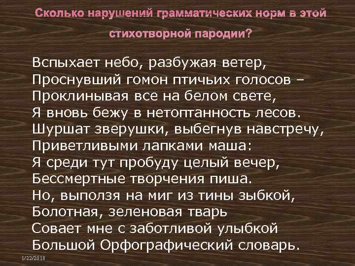 Сколько нарушений грамматических норм в этой стихотворной пародии? Вспыхает небо, разбужая Сколько нарушений грамматических норм в этой стихотворной пародии? Вспыхает небо, разбужая